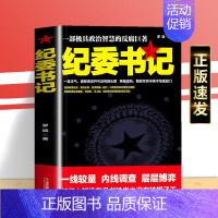 [正版] 纪委书记 经典官场文学作品小说书籍现当代长篇小说 官场小说全集官场系类小说官场职场小说书籍zj