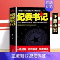 [正版] 纪委书记 经典官场文学作品小说书籍现当代长篇小说 官场小说全集官场系类小说官场职场小说书籍zj