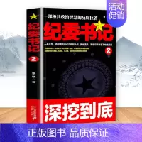 [正版] 纪委书记2 经典官场文学作品小说书籍现当代长篇小说 官场小说全集官场系类小说官场职场小说书籍
