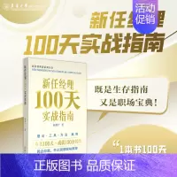 [正版]新任经理100天实战指南 PPPL模型 新人经理人 管理者需看图书类目 职场晋升关键图书 东华大学出版社