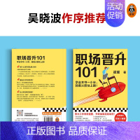 职场晋升101 [正版] 职场晋升101 崔璀的升职加薪诀窍 职场晋升指南潜规则套路 吴晓波 职场干货诀窍职场类新人情商