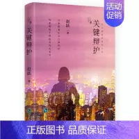 [正版]关键辩护 赵跃 都市职场类小说现实题材律政小说职场女性新时代精神 吴汉东康辉 中国当代长篇小说 知识产权出版社
