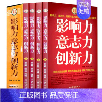[正版]影响力意志力创新力 全4本经典实用职场工作生活个人魅力提升 办公室白领自我提升 成功 励志 营销类书籍