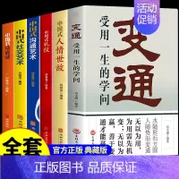 [正版]全套6册变通书籍受用一生的学问 中国式沟通艺术人情世故礼仪场面话书沟通类书籍为人处世方法职场社交艺术一书人际交往
