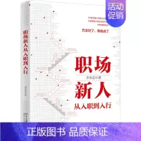 [正版]职场新人从入职到入行 李永志 著 HR人力资源管理类专业书籍 北京大学出版