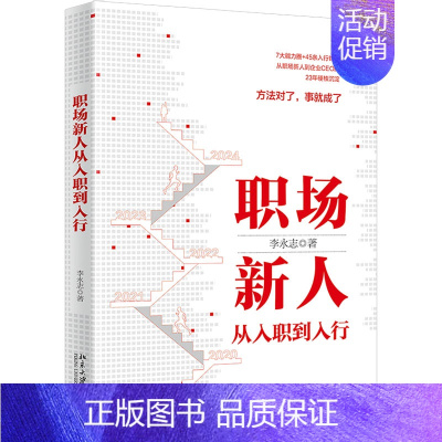 [正版]职场新人从入职到入行 李永志 著 HR人力资源管理类专业书籍 北京大学出版