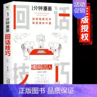 [一本体验]1分钟漫画回话技巧 [正版]热卖一分钟漫画即兴演讲回话技巧处事社交礼仪掌控谈话提高情商口才训练人际交往说话艺