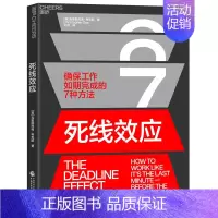 [正版]湛庐死线效应 确保工作如期完成的7种方法 职场中成为卓有成效的管理者高效管理团队项目成就成功领导力管理类书籍