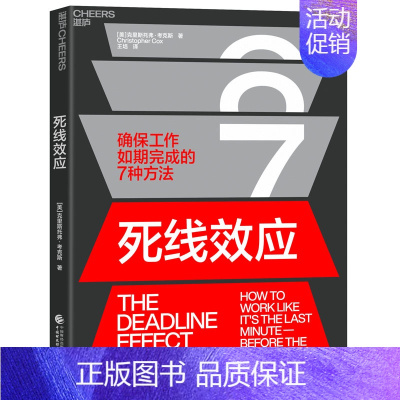 [正版]湛庐死线效应 确保工作如期完成的7种方法 职场中成为卓有成效的管理者高效管理团队项目成就成功领导力管理类书籍