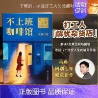 不上班咖啡馆 [正版]不上班咖啡馆 拆掉思维里的墙跃迁作者古典新作!解决4类典型职业困境,收获12个破局思路 个人成长职