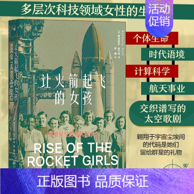 [正版]让火箭起飞的女孩 航空航天计算科学火箭女性职场女性群体传记书籍人物传记书排行榜历史类书籍