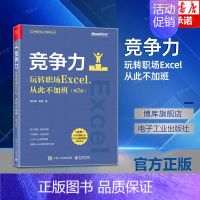 [正版]竞争力 玩转职场Excel 从此不加班 第2版 安伟星 杨阳 办公自动化软件类书籍