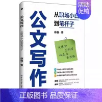 [正版]书公文写作 从职场小白到笔杆子 15种公文及常用9类公文的特点和几本结构 公文写作方法参考范文 中国纺织9787