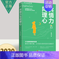 [正版]共情力与同理心 成功励志书籍 职场谈判人际交往心理学书 心理学与生活读心术书籍人际关系社会经济管理成功职场类心理