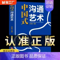 [正版]中国式沟通艺术别输在不会表达上沟通智慧即兴演讲回话的技术掌控谈话情商口才训练职场聊天沟通技巧书籍语言类书籍