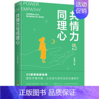 [正版]共情力与同理心 成功励志书籍 职场谈判人际交往心理学书 心理学与生活读心术书籍人际关系社会经济管理成功职场类心理