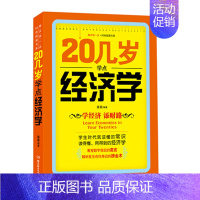 [正版]20几岁学点经济学 经济管理类基础实用型书籍经济学原理理论解析一本通 投资理财参考书籍 人际交往基础知识沟通职场