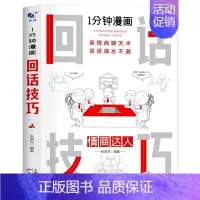 一分钟漫画(回话技巧) [正版]抖音全套4本一分钟漫画即兴演讲回话技巧处事社交礼仪掌控谈话提高情商口才训练人际交往说话艺