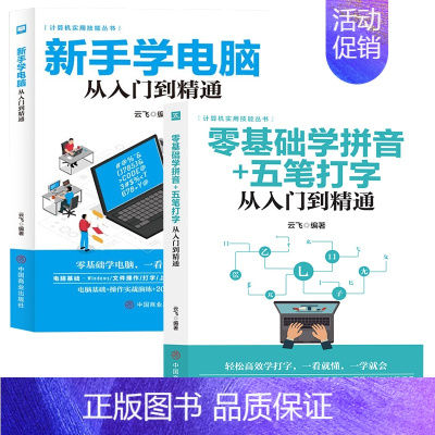 [正版]小白学习电脑基础的书2本 新手学电脑+零基础学拼音五笔打字从入门到精通 个人基础提升职场类计算机电脑基础知识入门