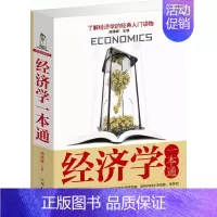 [正版]经济学一本通 经济理论 了解经济学书籍经济管理类基础实用型书 投资理财、谈判、人际交往沟通、职场晋升