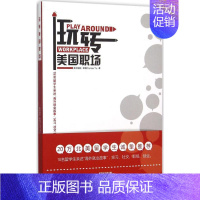 [正版]玩转美国职场 美中国际,职图CareerTu 主编作 职业经理人管理类专业知识读物图书 经管类书籍 电子科技大学