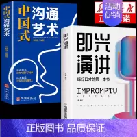 [正版]全2册即兴演讲中国式沟通艺术沟通智慧回话的技术掌控谈话情商口才训练艺术职场聊天沟通技巧书籍语言类每天懂一点人情世