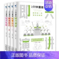 全套4册 一分钟漫画即兴演讲回话技巧处事技巧社交礼仪 [正版]全套4册 一分钟漫画即兴演讲回话技巧处事社交礼仪掌控谈话提