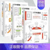 (3本)一分钟漫画[即兴演讲+回话技巧+处事技巧] [正版]一分钟漫画即兴演讲回话技巧处事技巧社交礼仪全套4册掌控谈话提