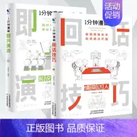 (2本)一分钟漫画[回话技巧+即兴演讲] [正版]一分钟漫画即兴演讲回话技巧处事技巧社交礼仪全套4册掌控谈话提高情商社交