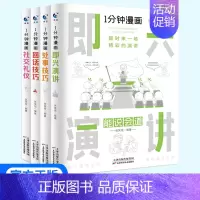 (全4本)一分钟漫画 [正版]一分钟漫画即兴演讲回话技巧处事技巧社交礼仪全套4册掌控谈话提高情商社交口才训练人际交往说话