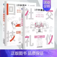 (2本)一分钟漫画[社交礼仪+回话技巧] [正版]一分钟漫画即兴演讲回话技巧处事技巧社交礼仪全套4册掌控谈话提高情商社交