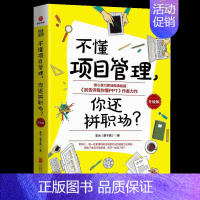 [正版]书不懂项目管理,你还拼职场? 不懂项目管理 你还拼职场? 《别告诉我你懂PPT》作*力作职场管理类书籍