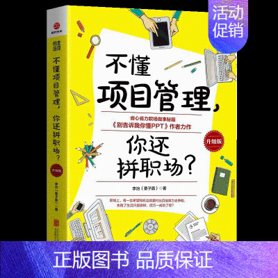 [正版]书不懂项目管理,你还拼职场? 不懂项目管理 你还拼职场? 《别告诉我你懂PPT》作*力作职场管理类书籍