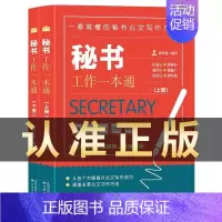 [正版] 秘书工作一本通上下全2册认清职场读懂领导提升素质能力公文写作基本知识方法与技巧公务规章制度礼仪计划总结类办公室