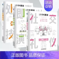 (3本)一分钟漫画[即兴演讲+社交技巧+处事技巧] [正版]一分钟漫画即兴演讲回话技巧处事技巧社交礼仪全套4册掌控谈话提