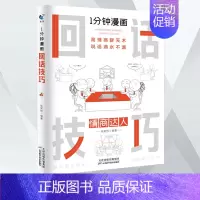 一分钟漫画[回话技巧] [正版]一分钟漫画即兴演讲回话技巧处事技巧社交礼仪全套4册掌控谈话提高情商社交口才训练人际交往说