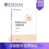 [正版]职场礼仪与沟通训练(第二版)文秘类 陈晓林 9787040575828
