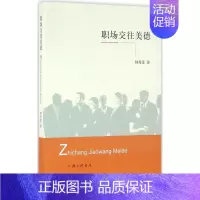 [正版]职场交往美德 韩秀景 著 管理实务技巧方法专业知识图书 管理类书籍 上海三联文化传播有限公司