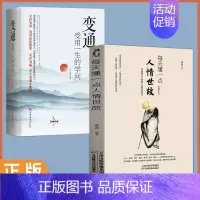 [全2册]每天懂一点人情世故+变通 [正版]抖音同款变通书籍受用一生的学问 每天懂一点人情世故沟通类书籍成大事者生存与竞