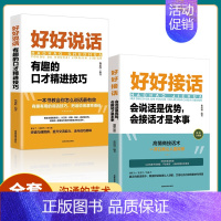 [正版]全2册好好接话好好说话书籍非暴力中国式沟通智慧的艺术方法别让不会说话害了你的一生口才训练与人际沟通技巧营幽默沟通