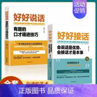 [正版]全2册好好接话好好说话书籍非暴力中国式沟通智慧的艺术方法别让不会说话害了你的一生口才训练与人际沟通技巧营幽默沟通