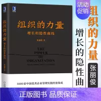[正版]组织的力量 增长的隐性曲线 张丽俊 职场精英素养能力咨询顾问管理类企业管理方面的书籍 公司运营经营团队流程管理学