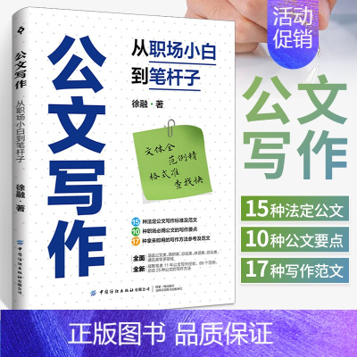 [正版]公文写作:从职场小白到笔杆子 从公文的基本知识讲起,到法定15种公文及常用9类公文的特点和基本结构