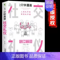 1分钟漫画社交礼仪 [正版]一分钟漫画即兴演讲回话技巧处事社交礼仪掌控谈话提高情商口才训练人际交往说话艺术职场聊天技术沟