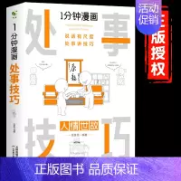 1分钟漫画处事技巧 [正版]一分钟漫画即兴演讲回话技巧处事社交礼仪掌控谈话提高情商口才训练人际交往说话艺术职场聊天技术沟