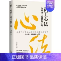 [正版]书员工心法 合格员工的修炼之路 刘兆阳 不可忽视员工心法 职场员工存在问题 员工思想培训读 企业管理类书籍