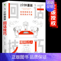 1分钟漫画回话技巧 [正版]一分钟漫画即兴演讲回话技巧处事社交礼仪掌控谈话提高情商口才训练人际交往说话艺术职场聊天技术沟