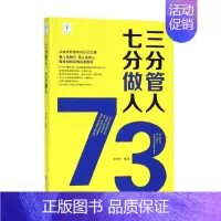 [正版]三分管人七分做人 管理方面的书籍 职场沟通技巧员工管理团队建设企业管理书 领导力营销销售成功励志心理学营销销售类