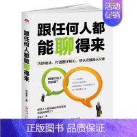 [正版]跟任何人都能聊得来 口才职场人际关系沟通类书籍口才训练与沟通技巧人际交往说话销售技巧情商与人交流心理学女人非暴