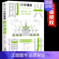 1分钟漫画即兴演讲 [正版]一分钟漫画即兴演讲回话技巧处事社交礼仪掌控谈话提高情商口才训练人际交往说话艺术职场聊天技术沟